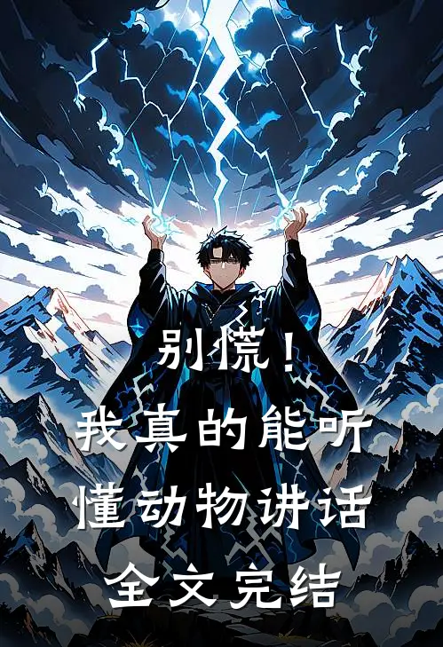 别慌！我真的能听懂动物讲话全文完结