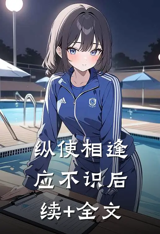 纵使相逢应不识后续+全文