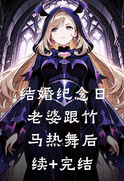 结婚纪念日，老婆跟竹马热舞后续+完结
