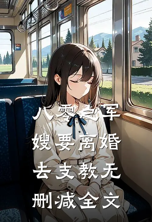 八零之军嫂要离婚去支教无删减全文