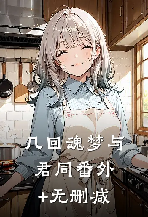 几回魂梦与君同番外+无删减