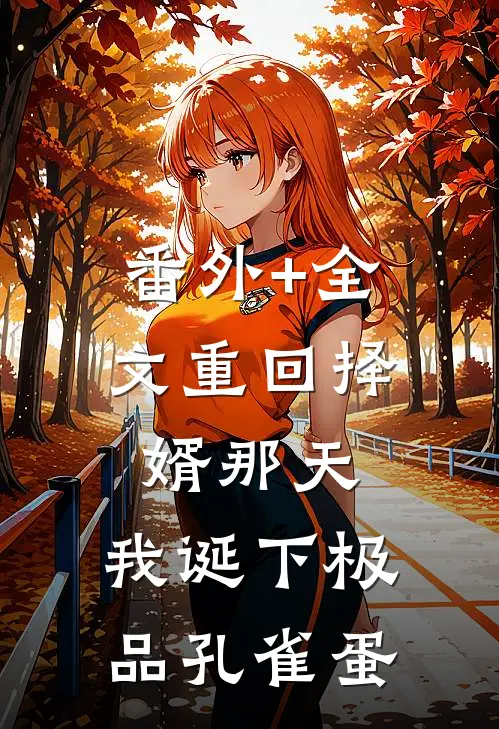 番外+全文重回择婿那天，我诞下极品孔雀蛋