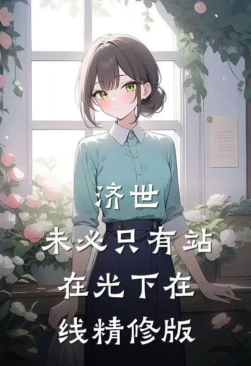 济世,未必只有站在光下在线精修版