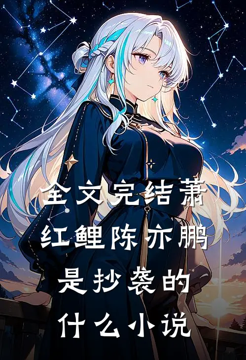 全文完结萧红鲤陈亦鹏是抄袭的什么小说
