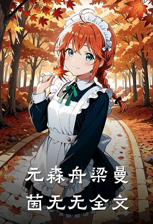 元森舟梁曼茵无无全文