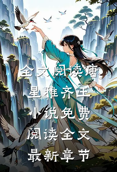 全文阅读唐星雅齐王小说免费阅读全文最新章节
