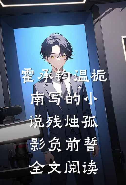 霍承钧温栀南写的小说残烛孤影负前誓全文阅读