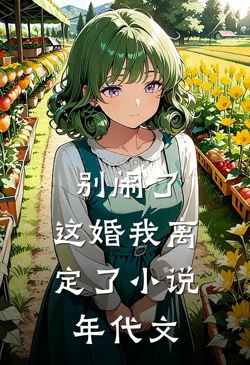 别闹了，这婚我离定了小说年代文