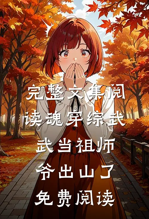 完整文集阅读魂穿综武武当祖师爷出山了免费阅读