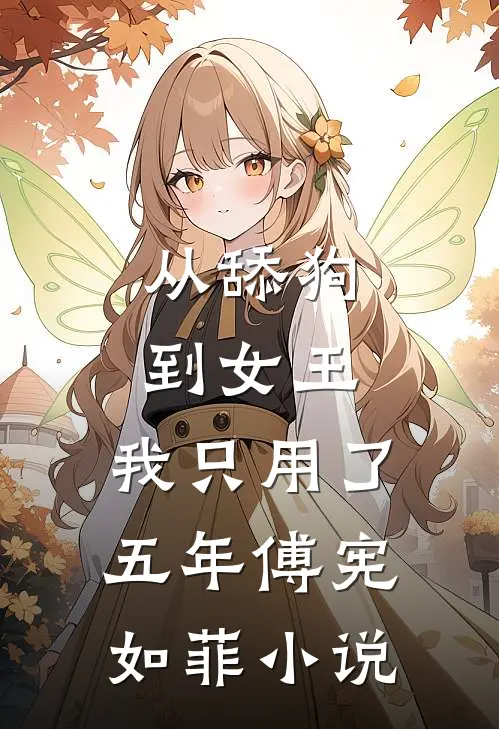 从舔狗到女王，我只用了五年傅宪如菲小说