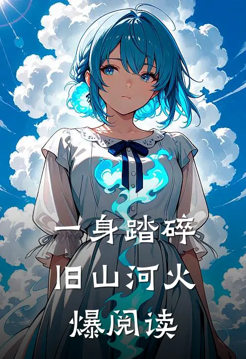 一身踏碎旧山河火爆阅读