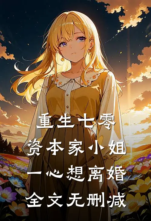重生七零：资本家小姐一心想离婚全文无删减