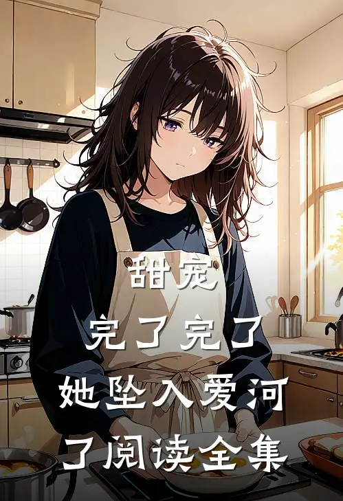 甜宠：完了完了，她坠入爱河了阅读全集