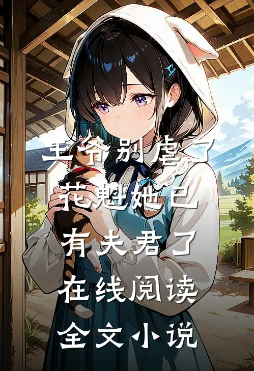 王爷别虐了,花魁她已有夫君了在线阅读全文小说
