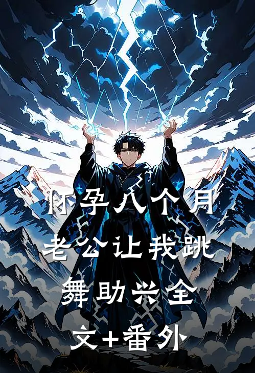 怀孕八个月，老公让我跳舞助兴全文+番外