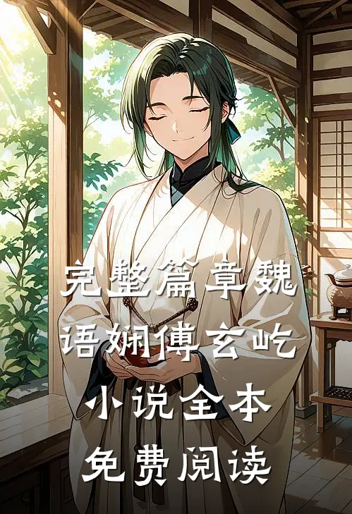 完整篇章魏语娴傅玄屹小说全本免费阅读