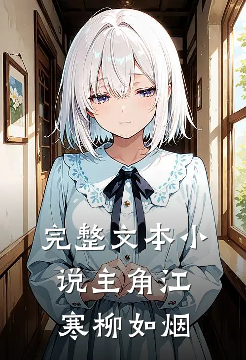 完整文本主角江寒柳如烟的