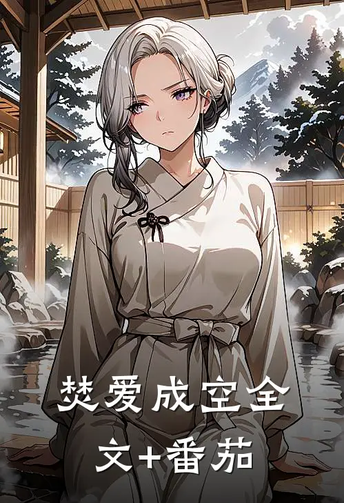 焚爱成空全文+番茄
