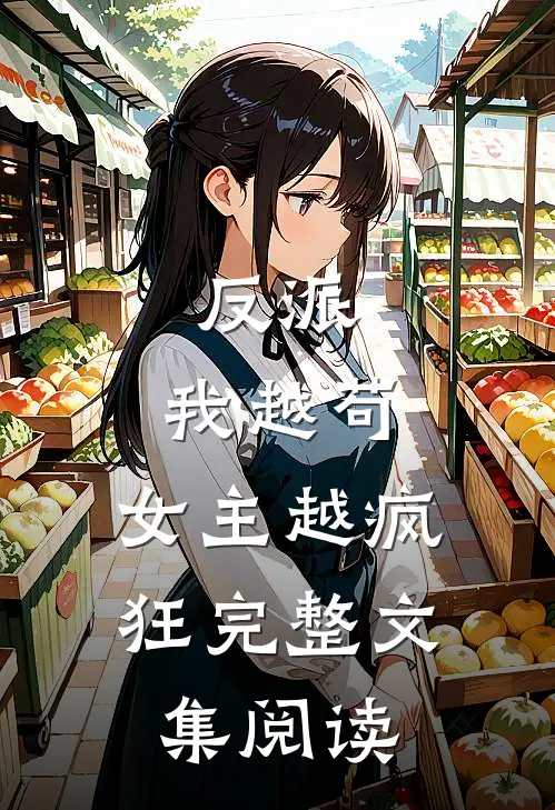 反派：我越苟，女主越疯狂完整文集阅读