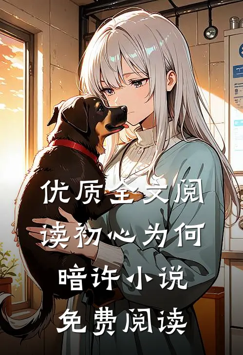 优质全文阅读初心为何暗许小说免费阅读