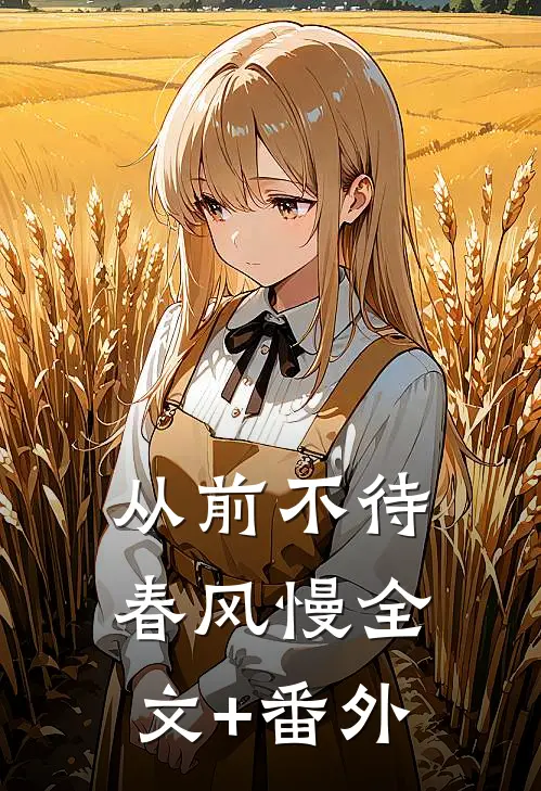 从前不待春风慢全文+番外