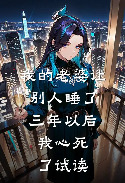 我的老婆让别人睡了三年以后，我心死了试读