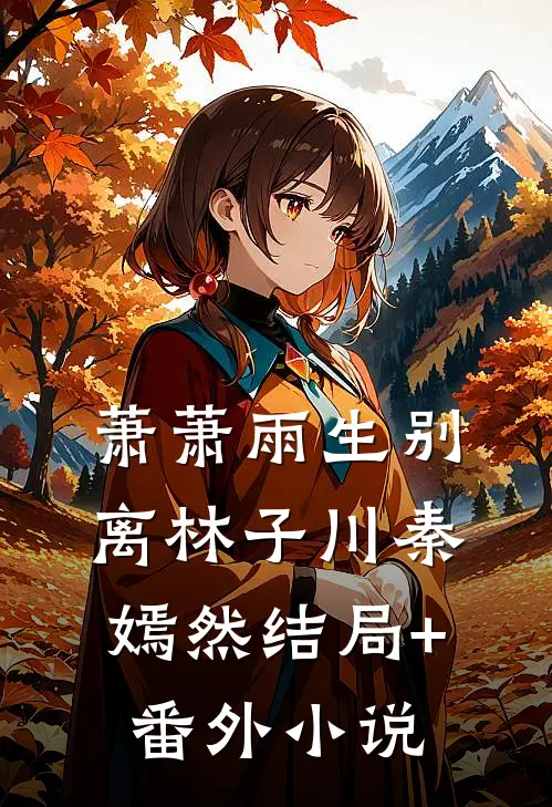 萧萧雨生别离林子川秦嫣然结局+番外小说