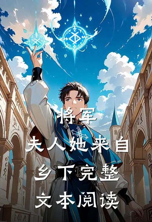 将军，夫人她来自乡下完整文本阅读