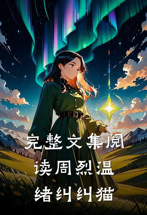 完整文集阅读周烈温绪 纠纠猫