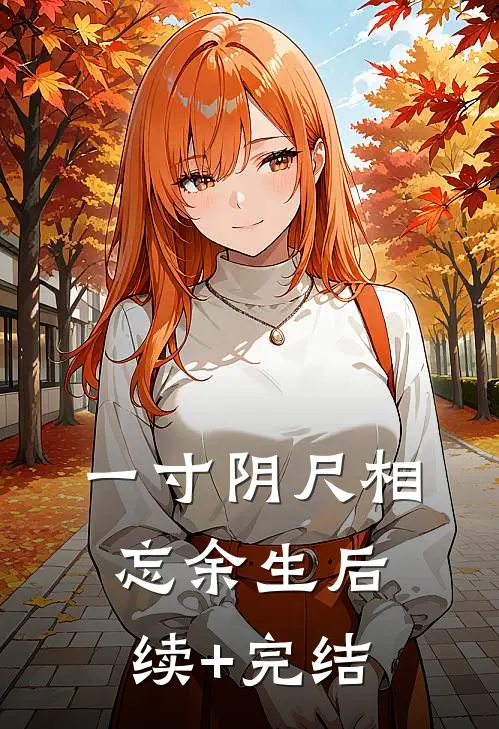 一寸阴尺相忘余生后续+完结