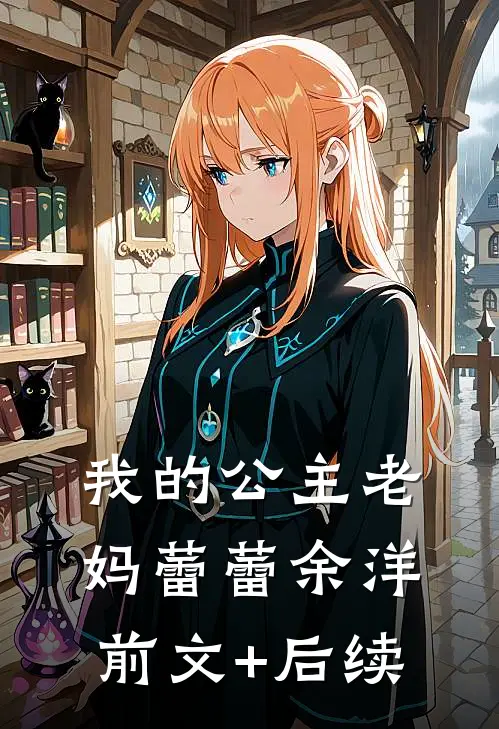 我的公主老妈蕾蕾余洋前文+后续