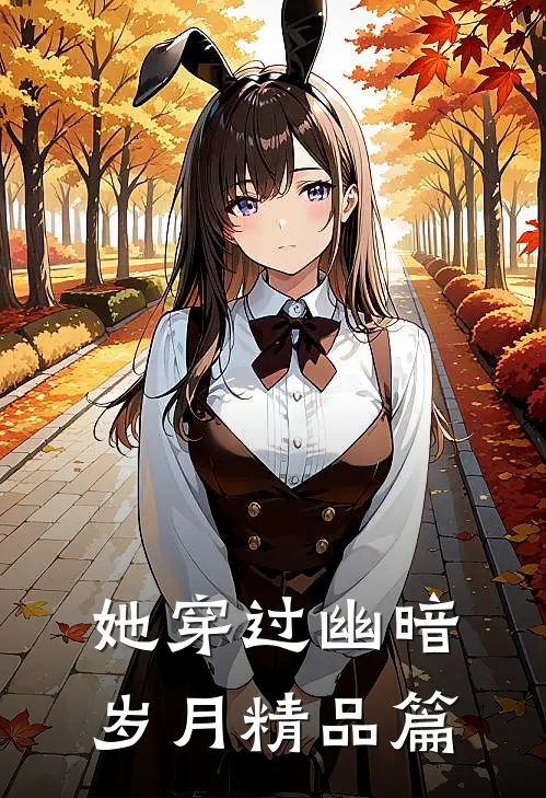 她穿过幽暗岁月精品篇