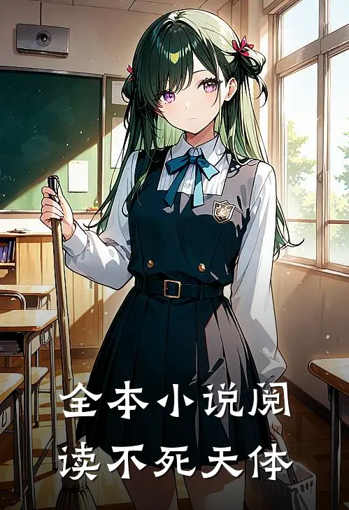 全本小说阅读不死天体