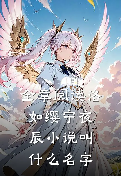 全章阅读洛如缨宁夜辰小说叫什么名字