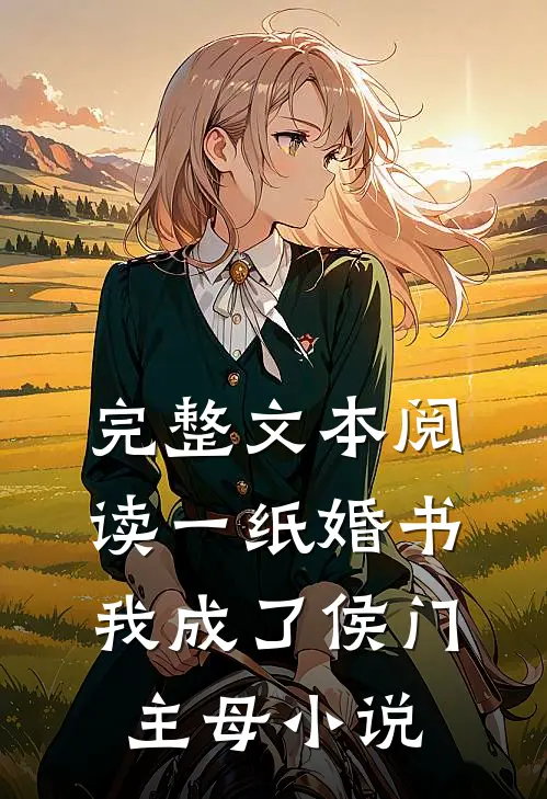完整文本阅读一纸婚书,我成了侯门主母小说