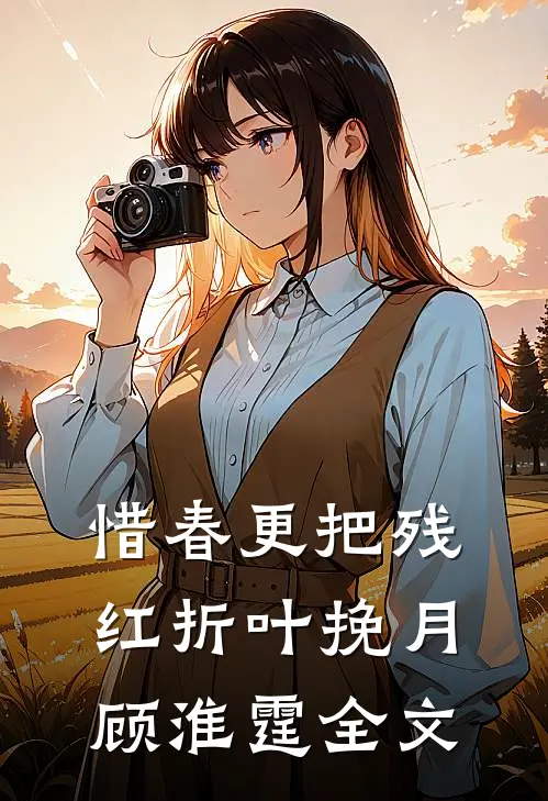 惜春更把残红折叶挽月顾淮霆全文