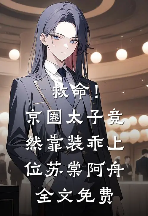 救命！京圈太子竟然靠装乖上位苏棠阿舟全文免费
