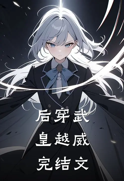 后穿武皇越威：完结文