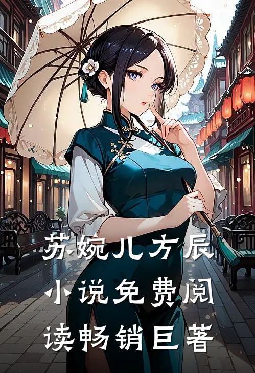 苏婉儿方辰小说免费阅读畅销巨著