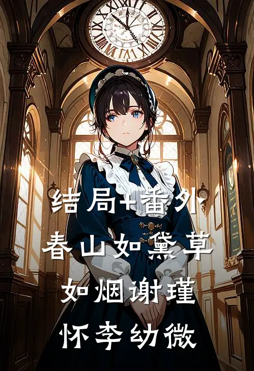 结局+番外春山如黛草如烟谢瑾怀李幼微