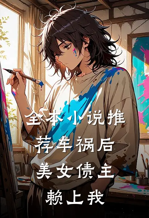 全本小说推荐车祸后，美女债主赖上我