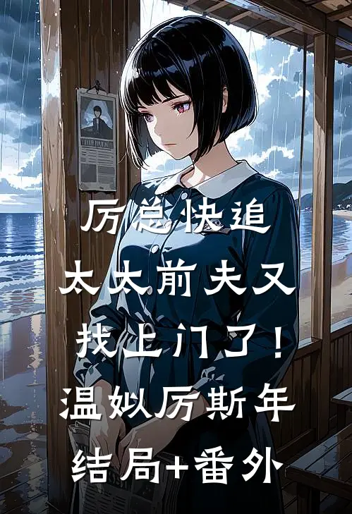 厉总快追，太太前夫又找上门了！温姒厉斯年结局+番外