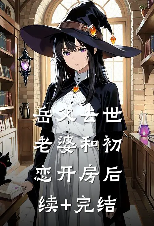 岳父去世，老婆和初恋开房后续+完结