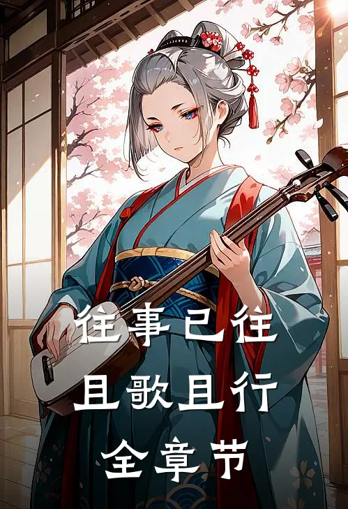 往事已往，且歌且行全章节