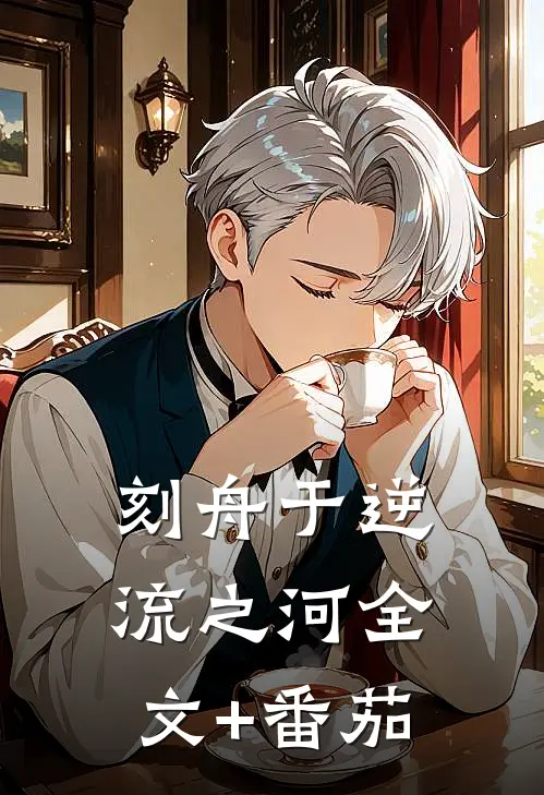 刻舟于逆流之河全文+番茄