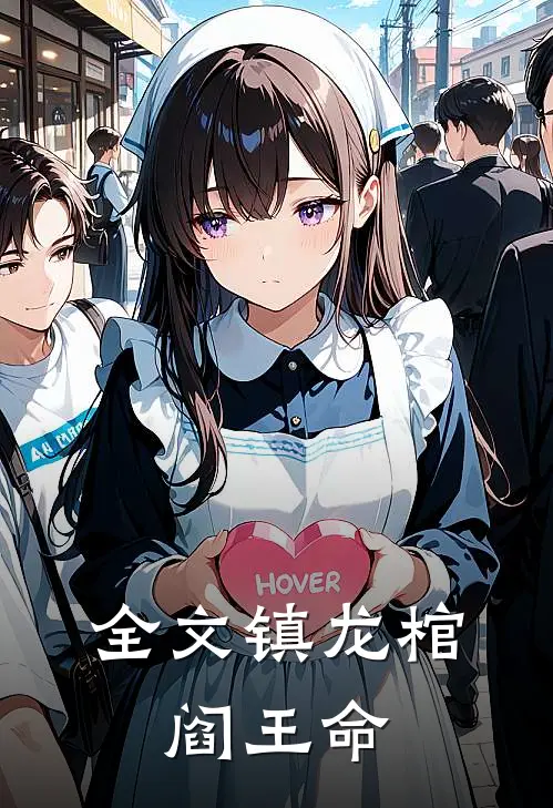 全文镇龙棺，阎王命