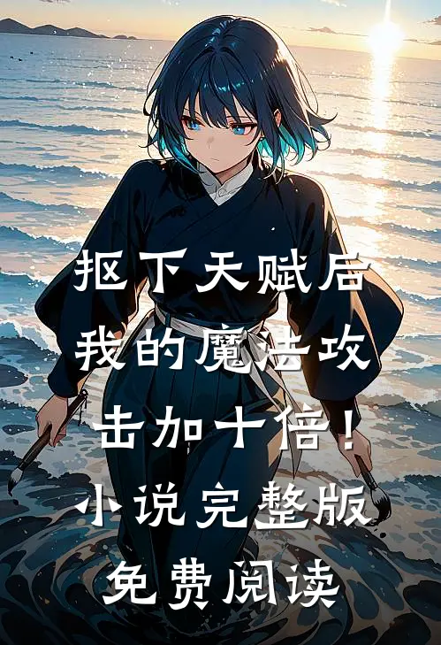 抠下天赋后，我的魔法攻击加十倍！小说完整版免费阅读