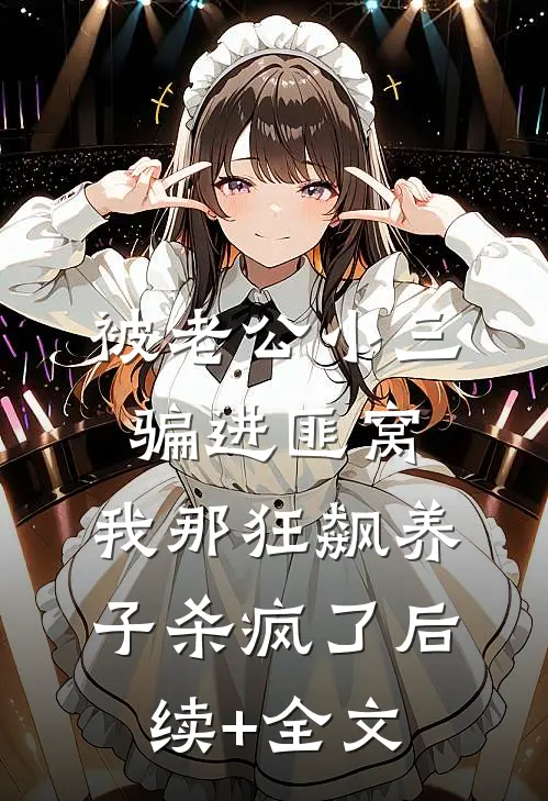 被老公小三骗进匪窝，我那狂飙养子杀疯了后续+全文