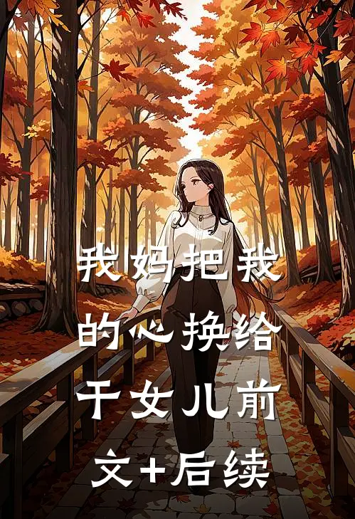 我妈把我的心换给干女儿前文+后续