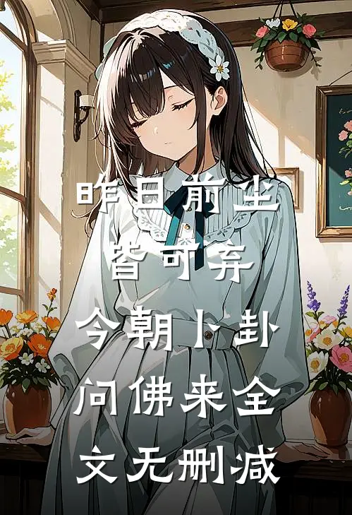 昨日前尘皆可弃，今朝卜卦问佛来全文无删减